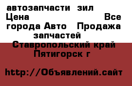 автозапчасти  зил  4331 › Цена ­ ---------------- - Все города Авто » Продажа запчастей   . Ставропольский край,Пятигорск г.